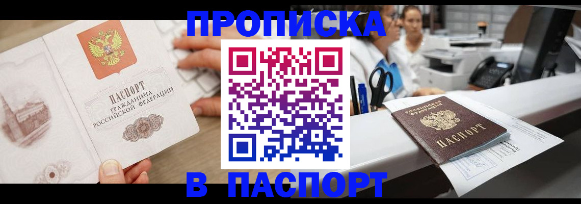 временная прописка в Миассе