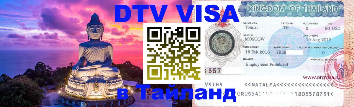 ДТВ виза в Таиланд 