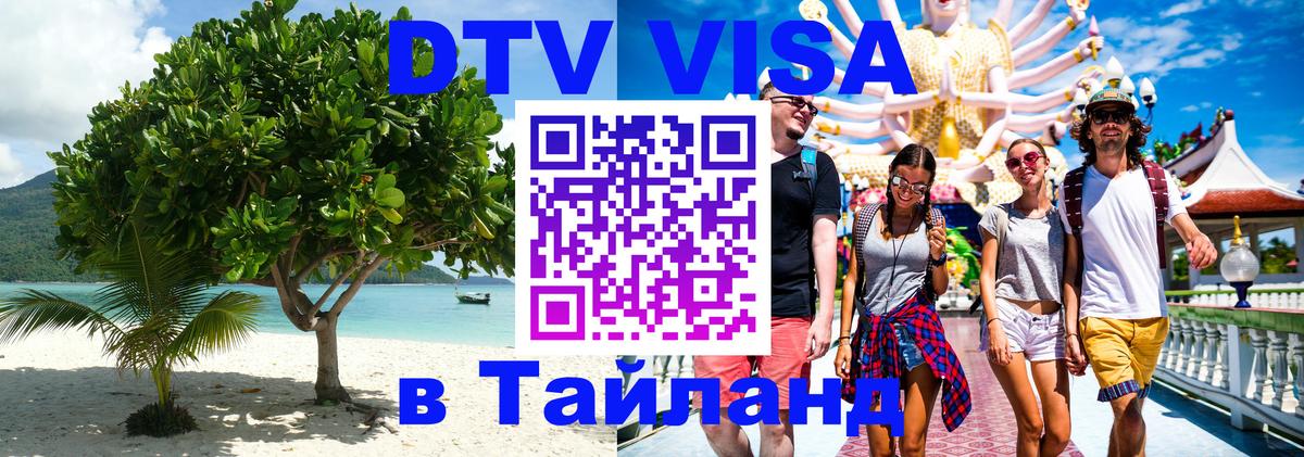 Destination Thailand Visa (DTV виза) 
